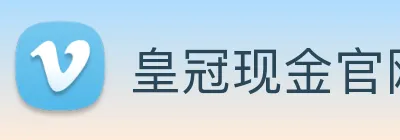 皇冠现金官网平台 logo